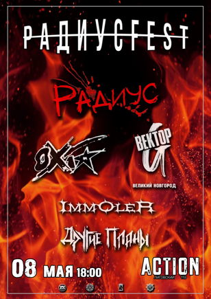 РадиусFest