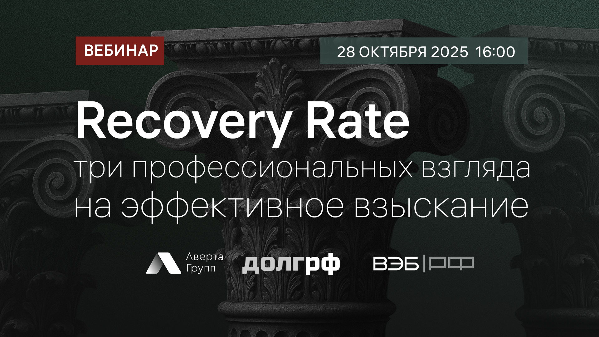 Вебинар: «Recovery Rate: три профессиональных взгляда на эффективное взыскание»