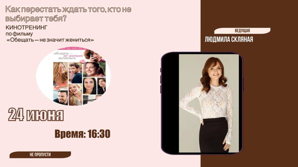 Как перестать ждать того, кто не выбирает тебя: кинотренинг по фильму «Обещать — не значит жениться»