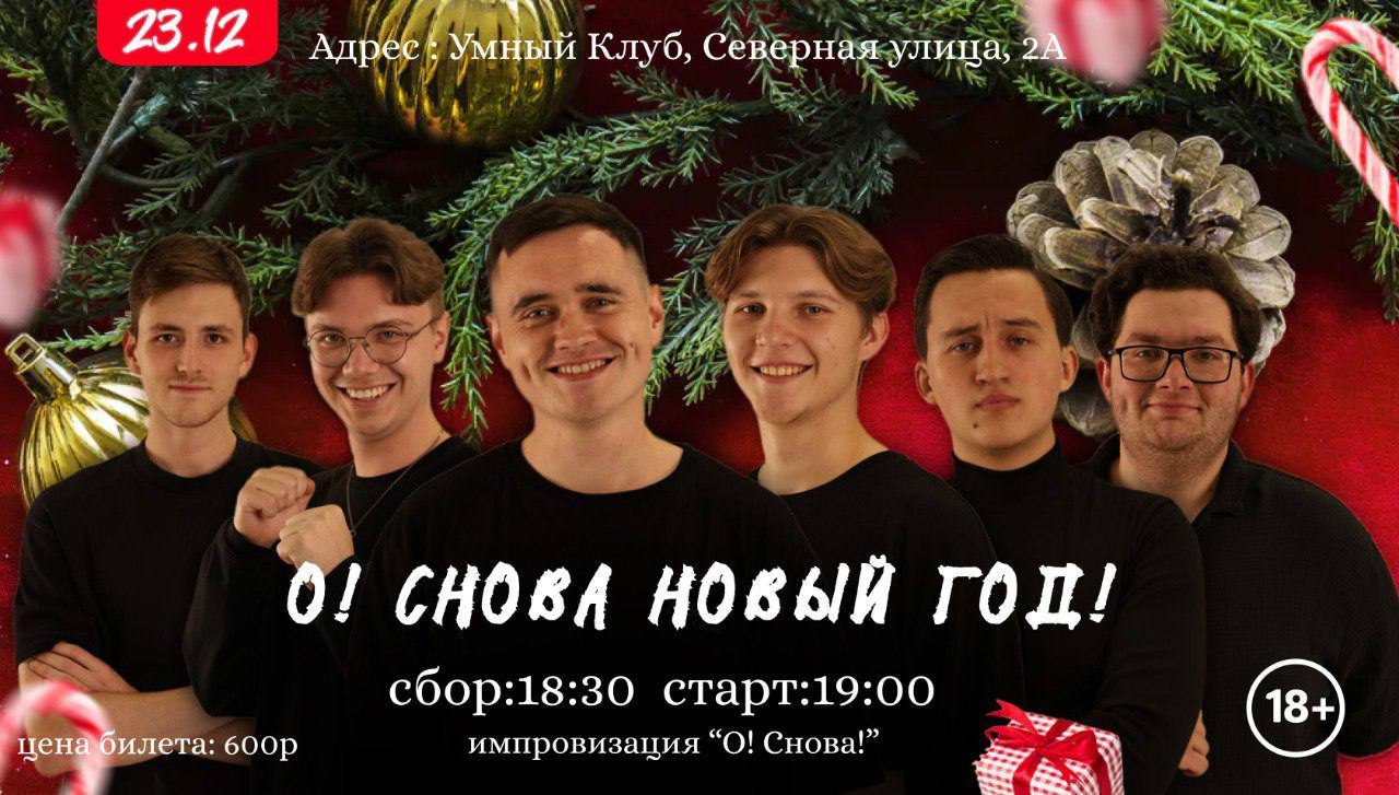 Шоу импровизации «О! СНОВА НОВЫЙ ГОД!»