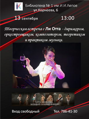 Творческая встреча с Ли Отта