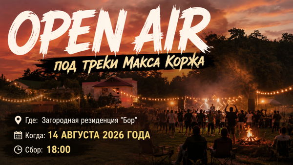 ВНЕ ЗОНЫ Open Air