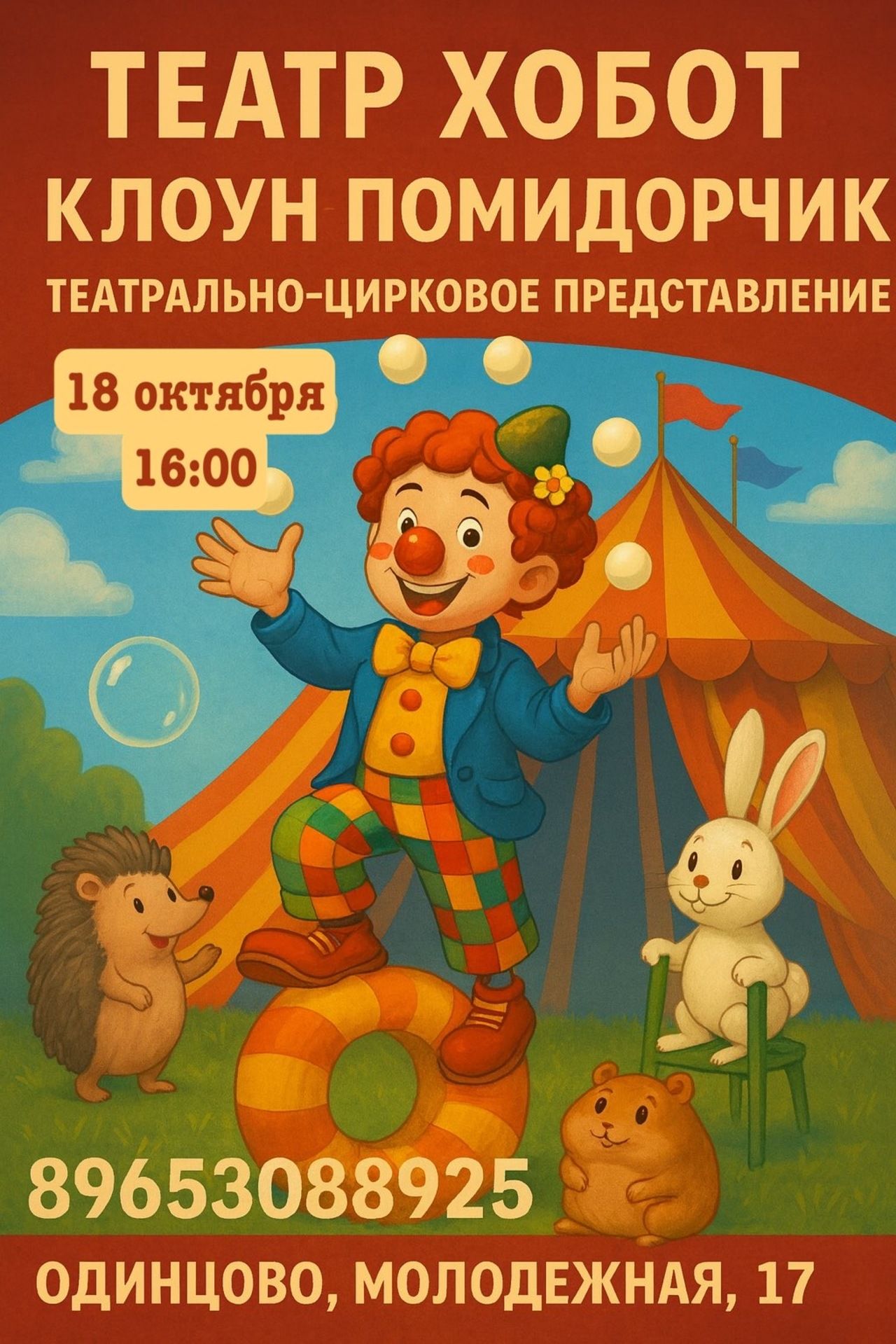 Цирковое интерактивное представление с клоуном Помидорчиком в ТЕАТРЕ ХОБОТ от 3 лет