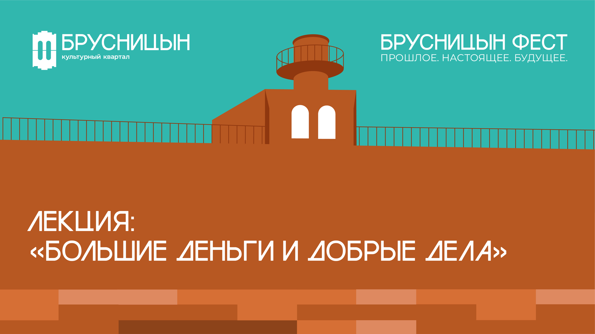 Лекция: «Большие деньги и добрые дела»