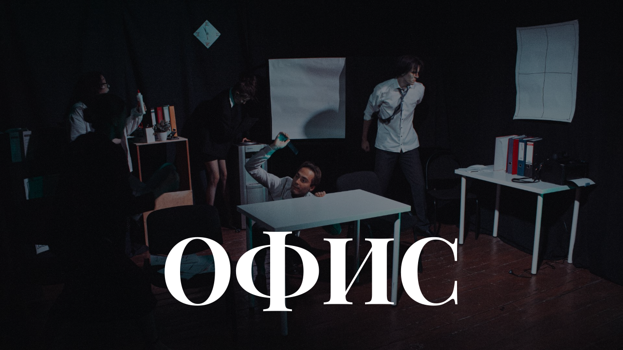 ОФИС