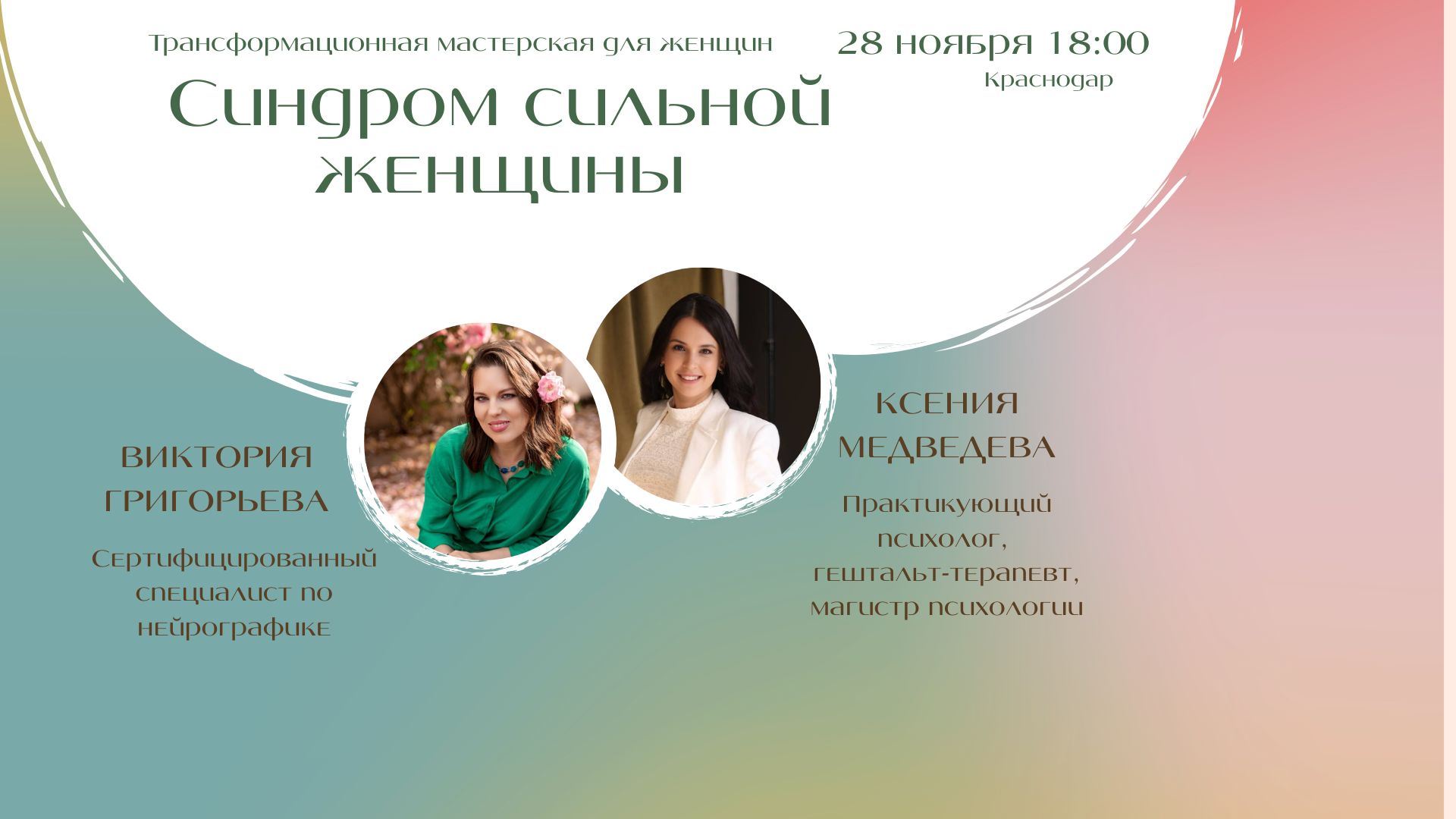 Трансформационная мастерская Синдром сильной женщины