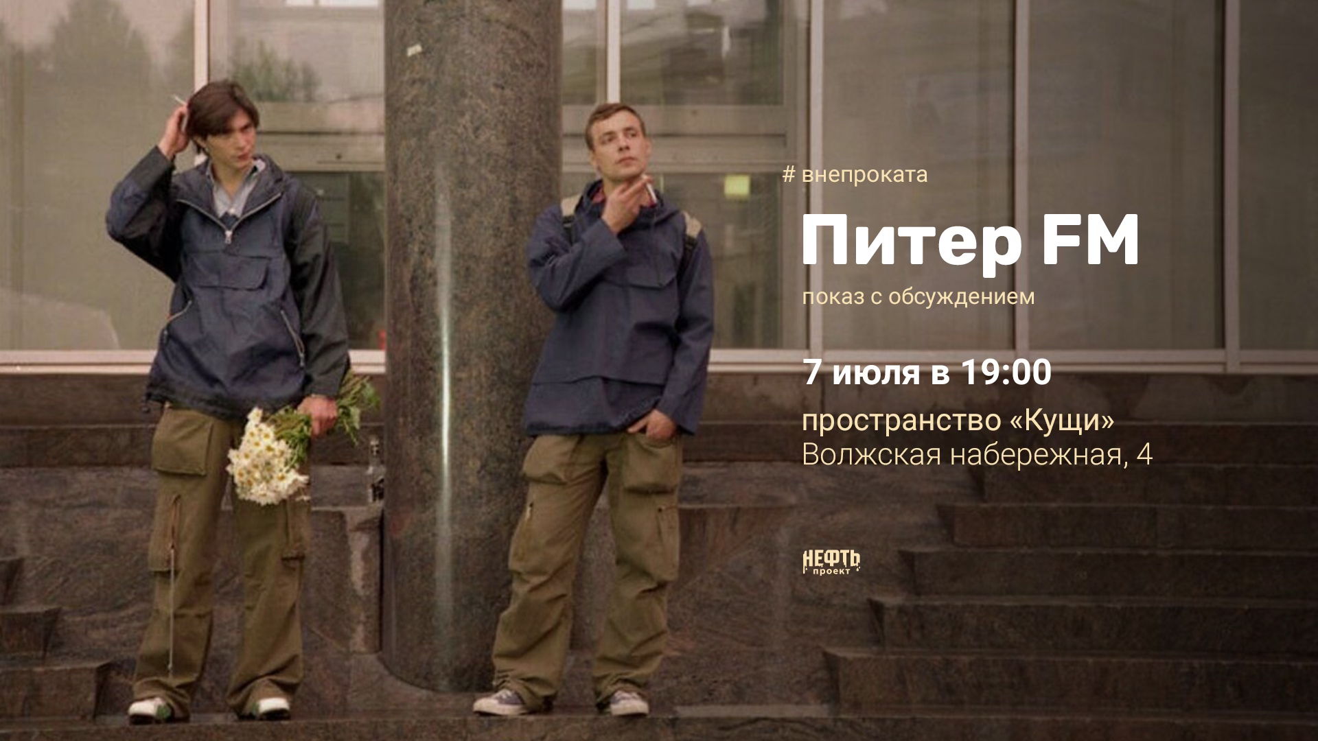#ВНЕПРОКАТА: ПИТЕР FM — показ с обсуждением 7.07 в 19:00