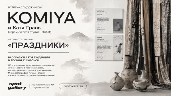 Встреча с художницей KOMIYA: арт-резиденция в Японии и инсталляция «Праздники»