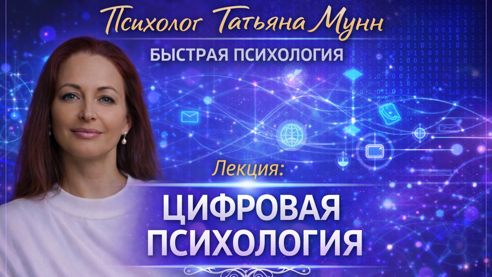 Лекция "ЦИФРОВАЯ Психология" в Парке Горького вход свободный 2026 (пн, 19.00- 21.00). Психолог Татьяна Мунн