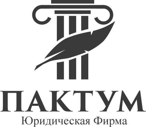 Юридическая фирма "Пактум"