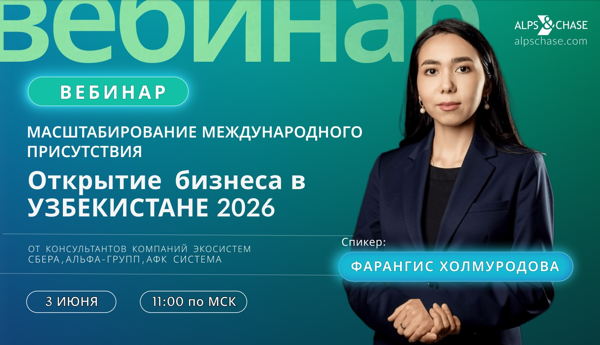 Вебинар "Масштабирование международного присутствия: Открытие бизнеса в Узбекистане 2026"