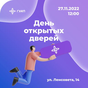 День открытых дверей в Санкт-Петербургском государственном университете аэрокосмического приборостроения