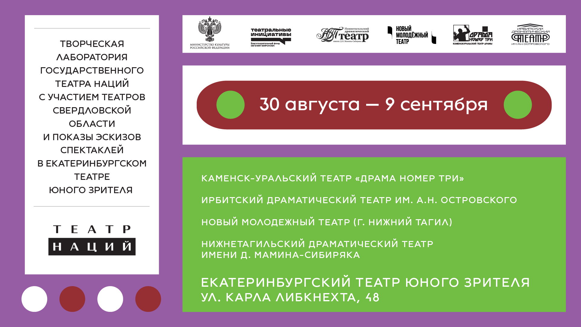 Показы и обсуждения эскизов спектаклей Творческой лаборатории Государственного театра наций с участием театров Свердловской области
