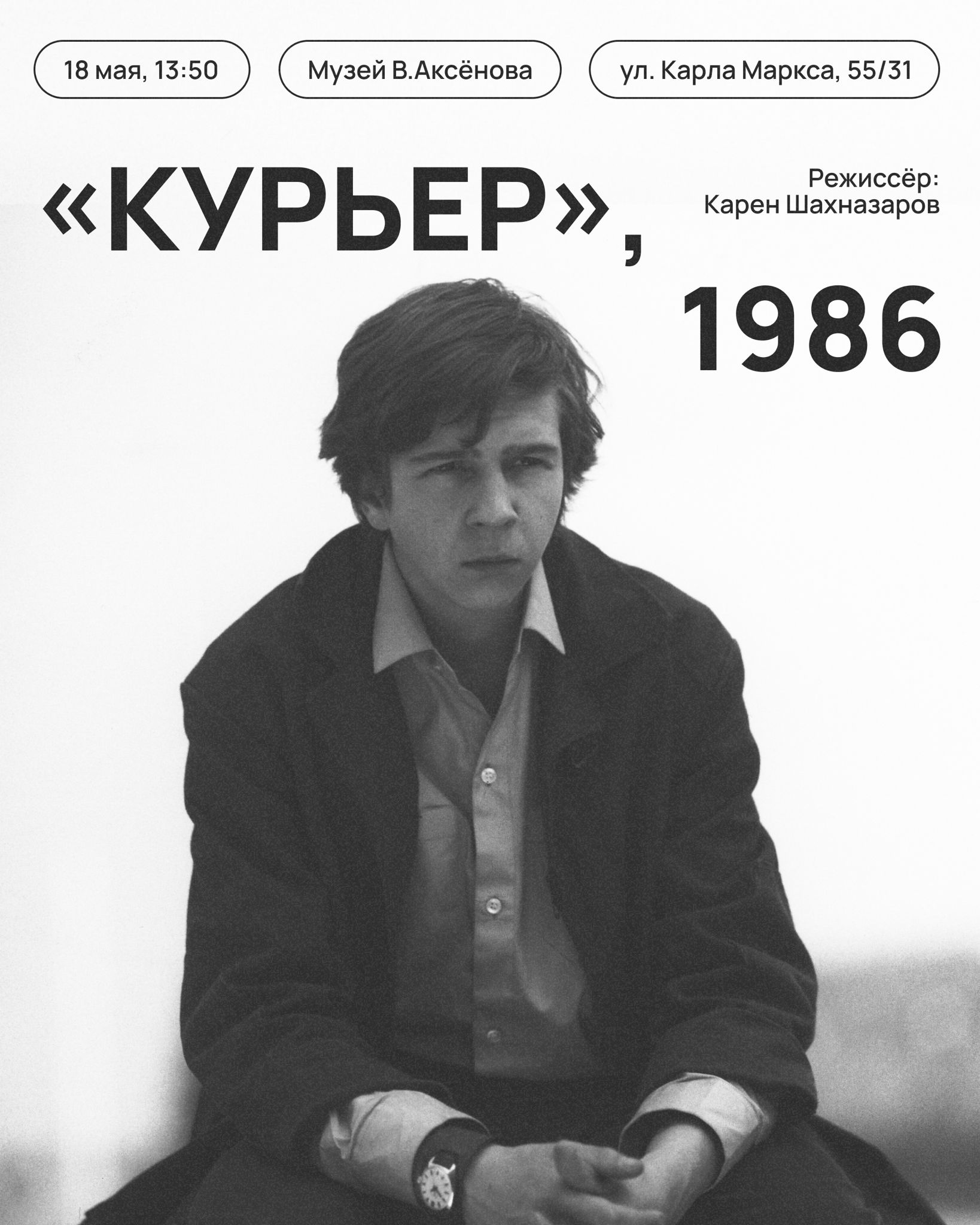 «Курьер» (1986) | Пространство Кино 16+