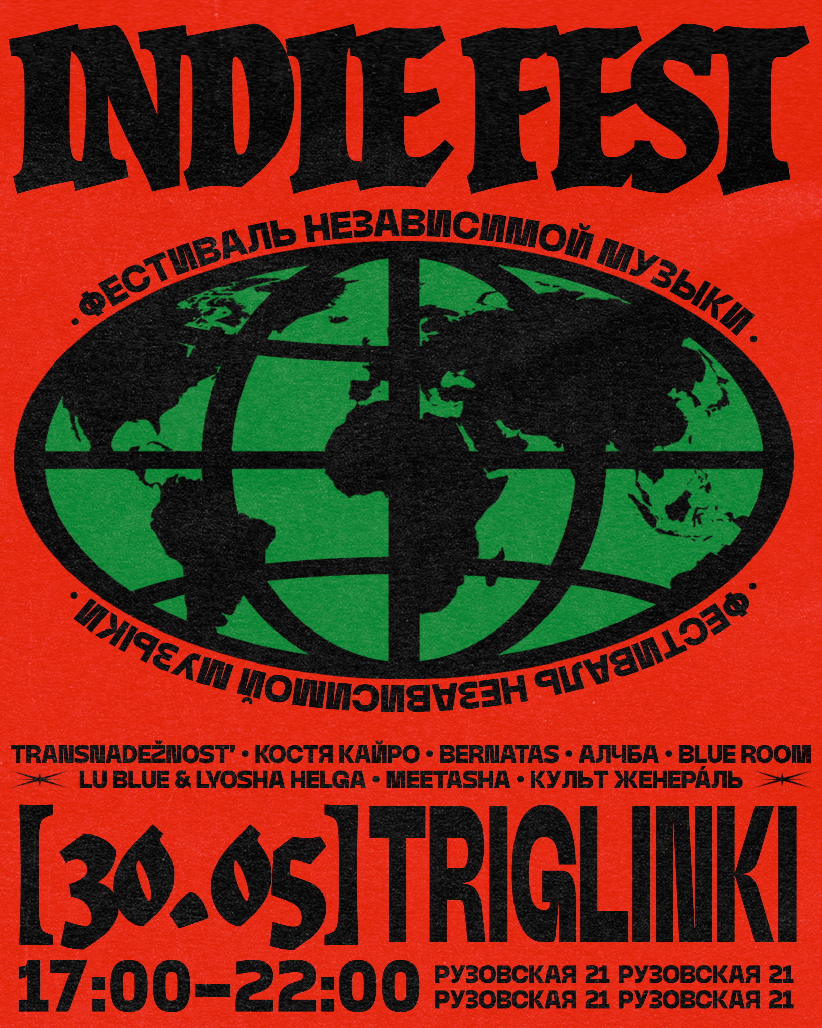 INDIE FEST • ФЕСТИВАЛЬ НЕЗАВИСИМОЙ МУЗЫКИ