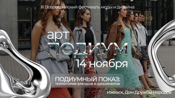 ПОДИУМНЫЙ ПОКАЗ: ТЕРРИТОРИЯ БРЕНДОВ И ДИЗАЙНЕРОВ 2026