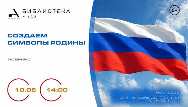 "Создаем символы Родины"