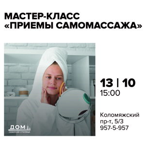Мастер-класс «Приемы самомассажа‎»