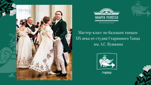 Мастер-класс по бальным танцам  XIX в.