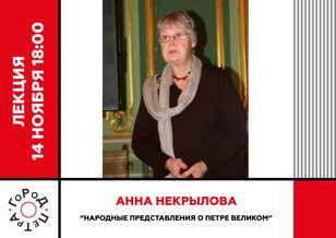 Лекция Анны Федоровны Некрыловой «Народные представления о Петре Великом»