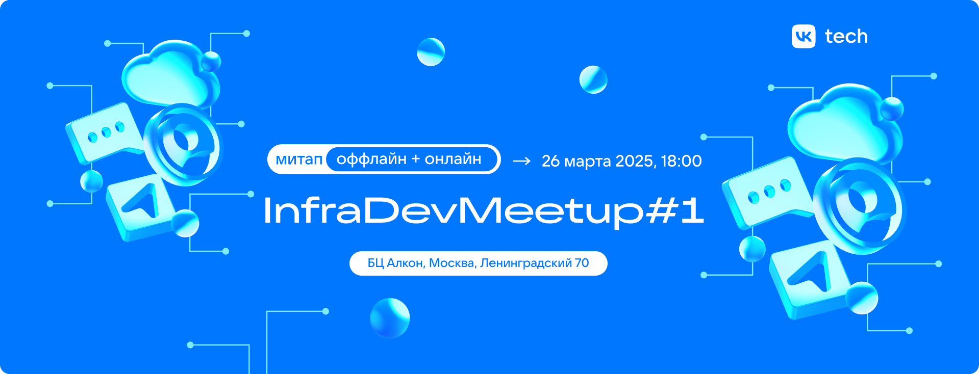 InfraDev Meetup от VK Tech #1