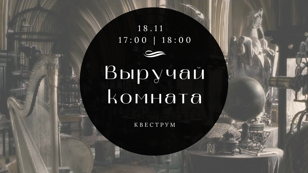 Квеструм по мотивам Гарри Поттера «Выручай комната»