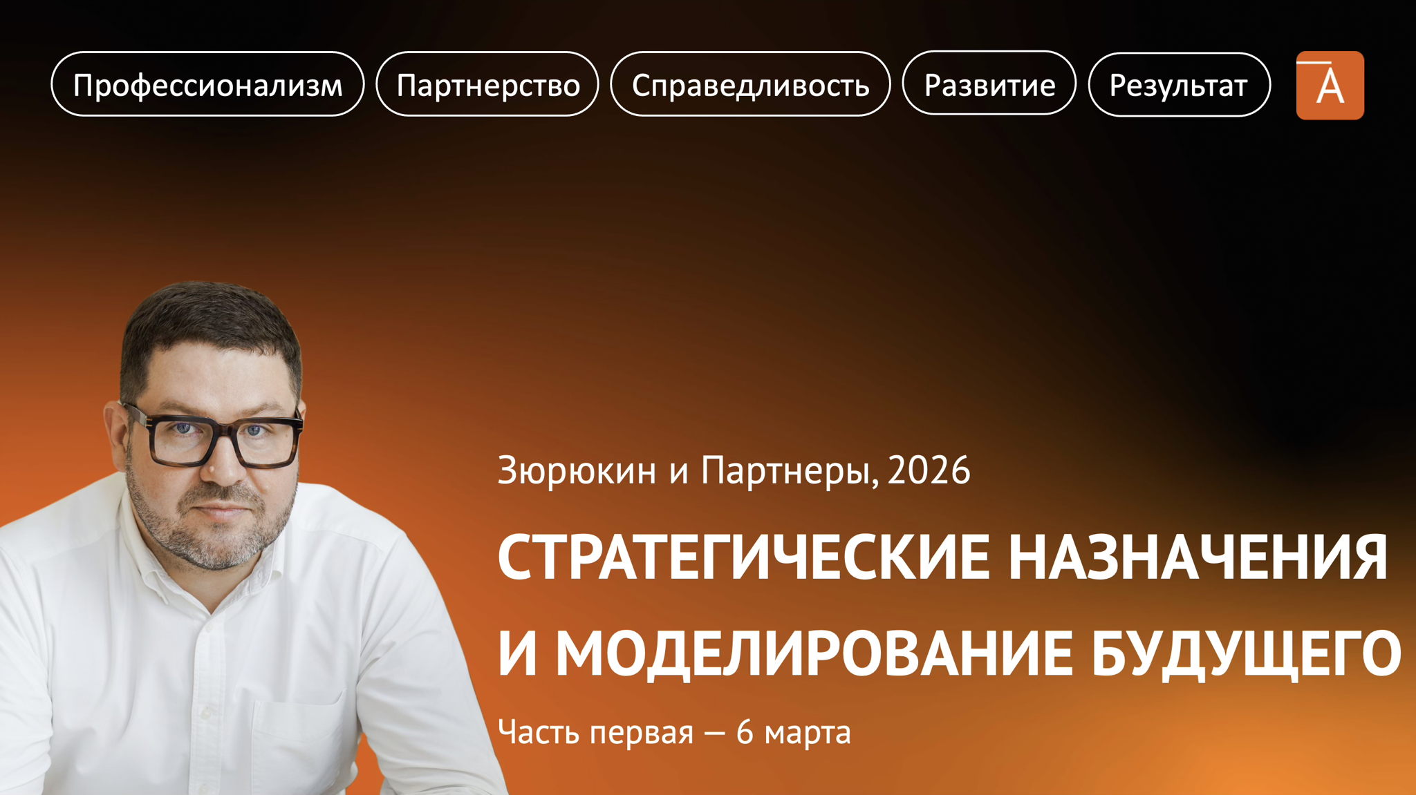 Вебинар 1: «Стратегические назначения и моделирование будущего»