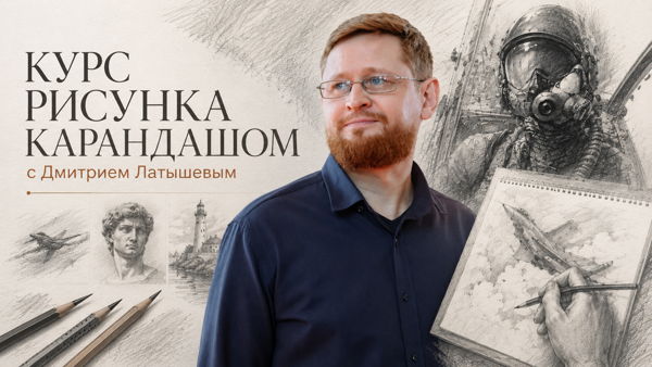 Основы реалистичного рисунка карандашом с Дмитрием Латышевым в Spot Gallery