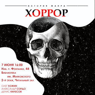 Хоррор: история жанра