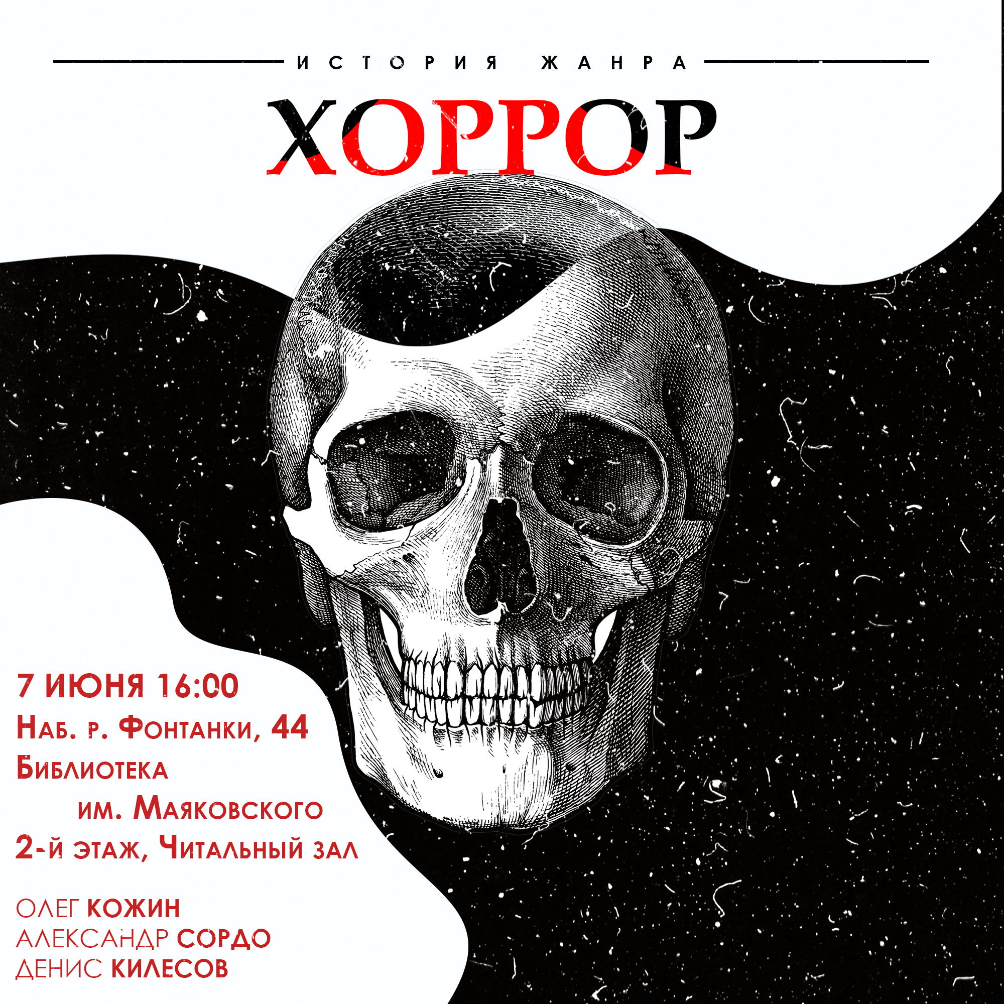Хоррор: история жанра