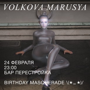 Волкова Маруся 