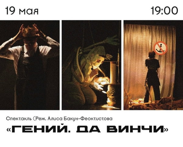 Спектакль «Гений. Да Винчи»