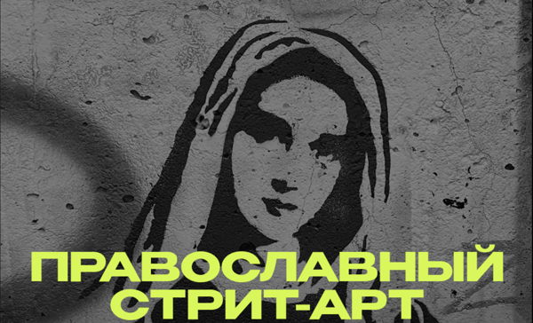 ПРАВОСЛАВНЫЙ СТРИТ-АРТ: от фрески к граффити