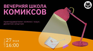 Библионочь: Вечерняя Школа Комиксов