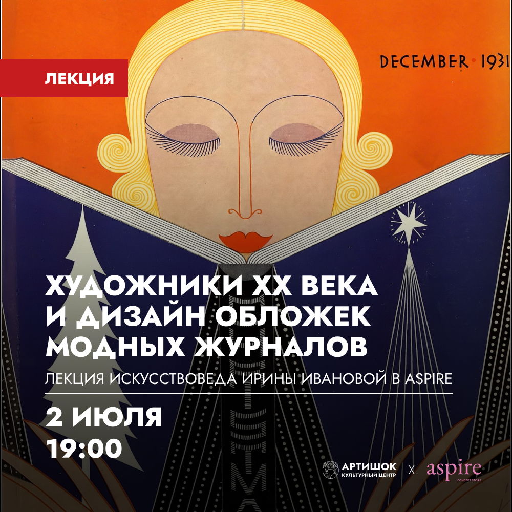 Художники ХХ века и дизайн обложек модных журналов