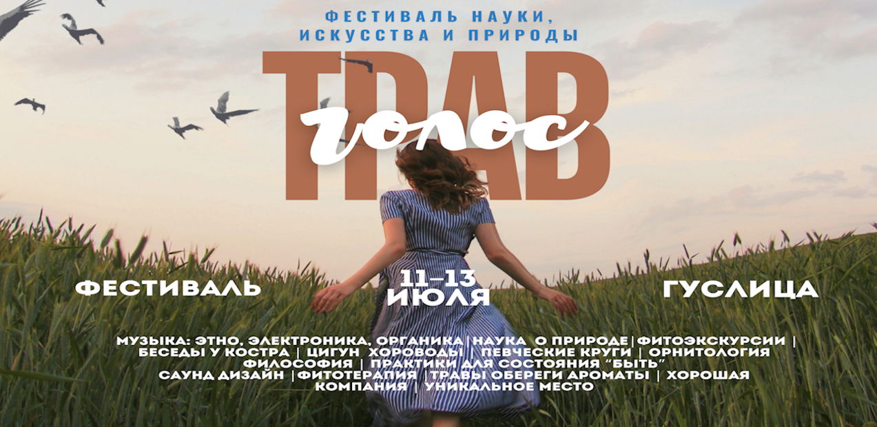 Фестиваль "Голос трав" в Гуслице
