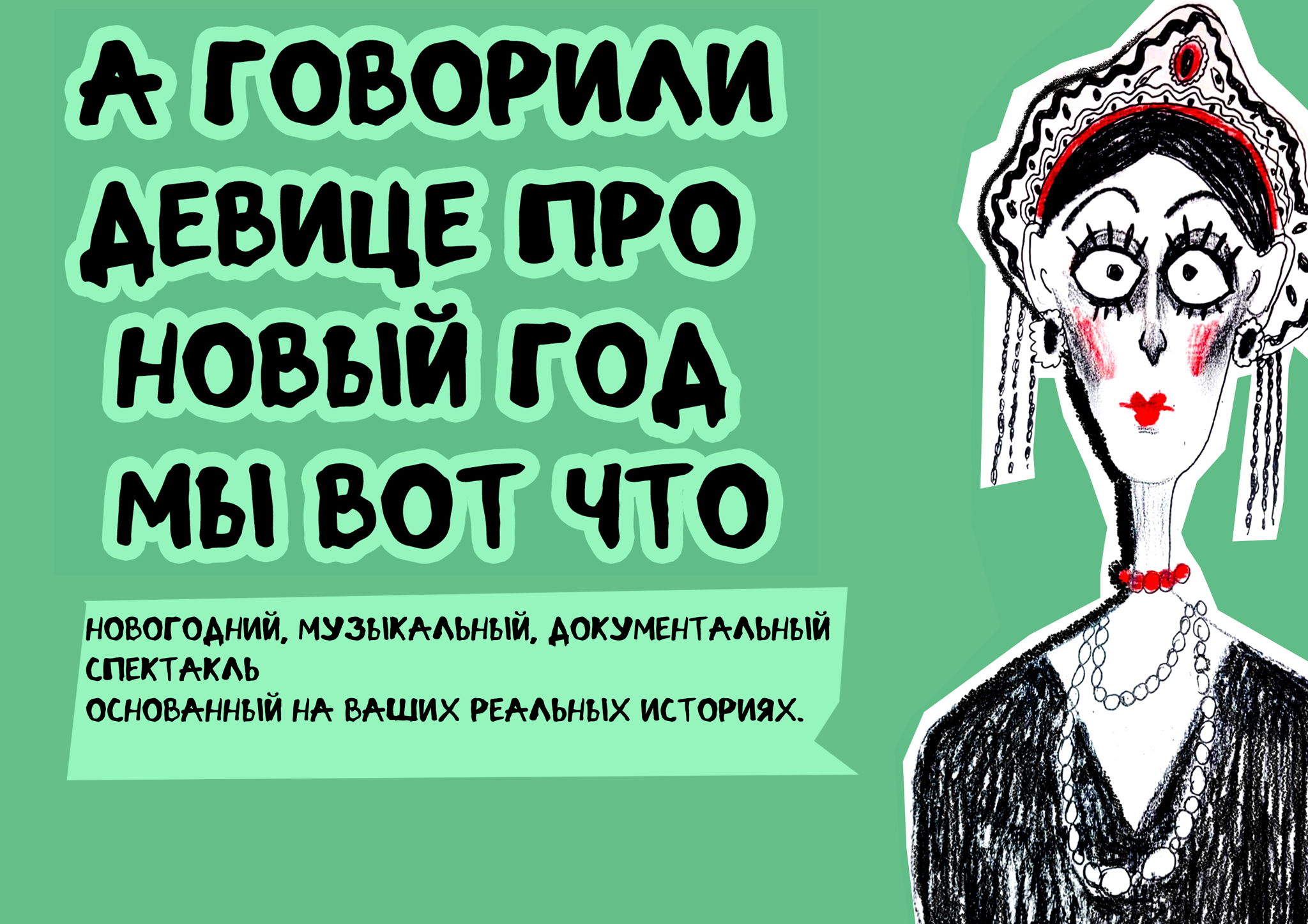 «А говорили девице про Новый год мы вот что»