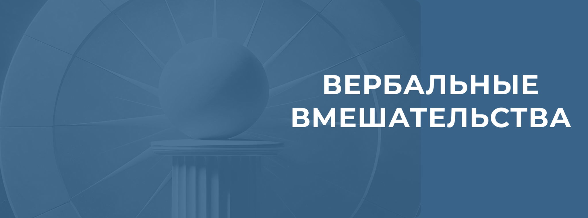 Вербальные вмешательства. Отражение чувств