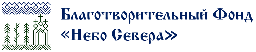 Благотворительный фонд "Небо Севера"