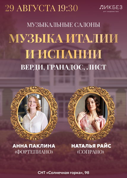 Музыкальные вечера в стиле русской усадьбы. Музыка Италии и Испании