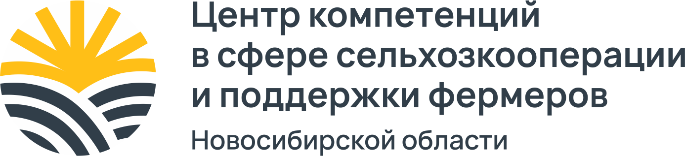 Центр компетенций в сфере сельхозкооперации и поддержки фермеров Новосибирской области