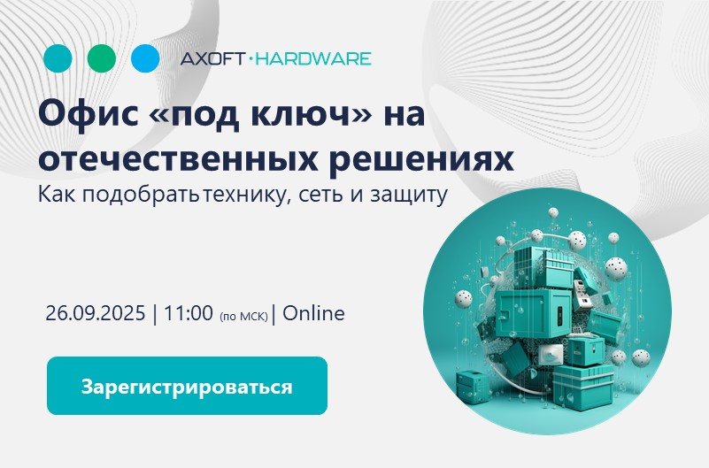 Офис «под ключ» на отечественных решениях