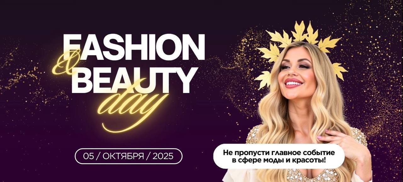 КРЕАТИВНЫЙ САММИТ "FASHION & BEAUTY DAY"