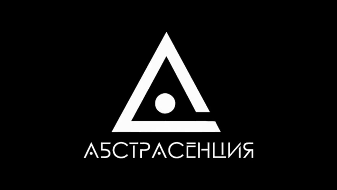 АБСТРАССЕНЦИЯ