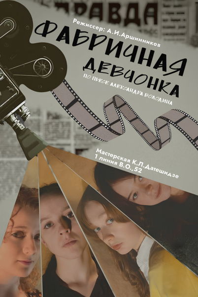 "Фабричная девчонка" А.М.Володин, РГПУ им.Герцена
