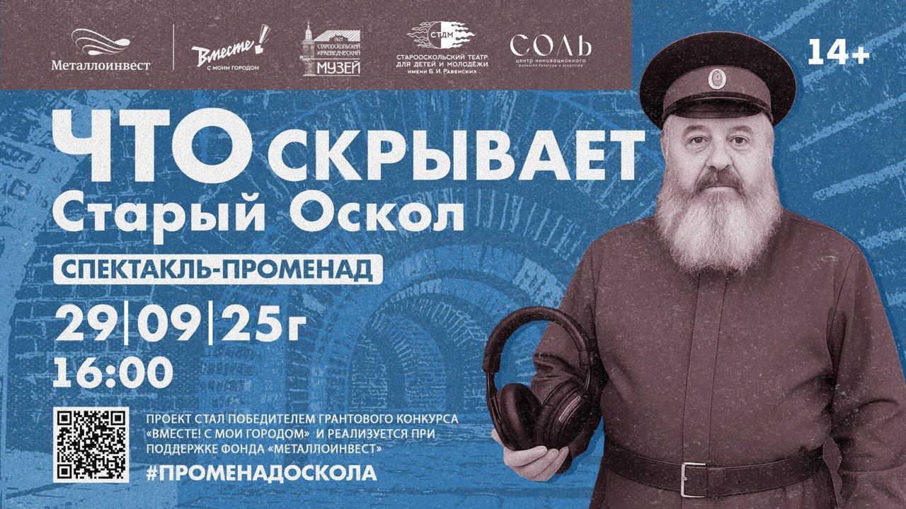 Открытие культурно-образовательного проекта спектакля променада "Что скрывает Старый Оскол"