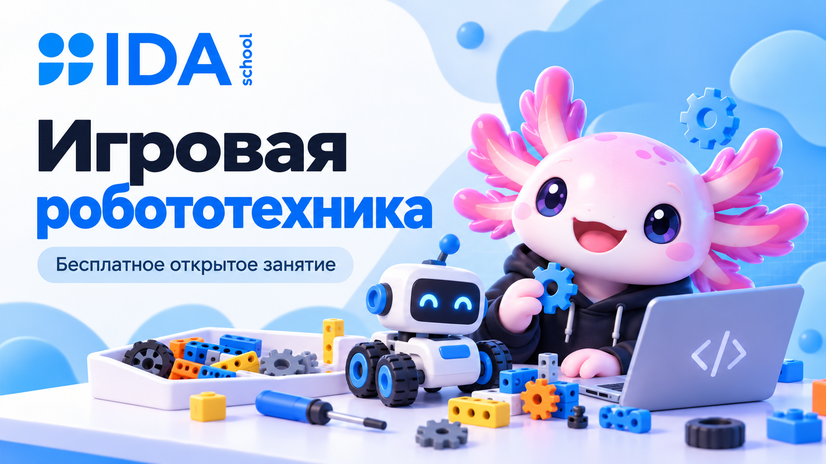 Игровая робототехника
