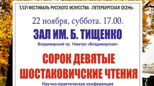 49 ШОСТАКОВИЧСКИЕ ЧТЕНИЯ