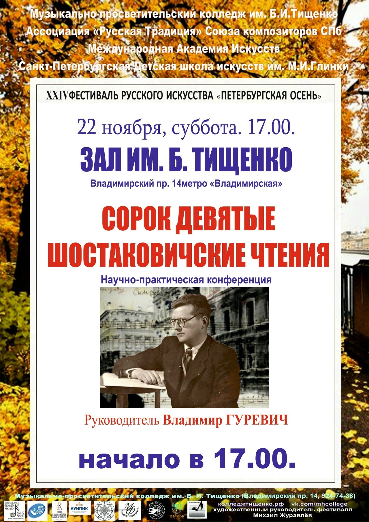 49 ШОСТАКОВИЧСКИЕ ЧТЕНИЯ