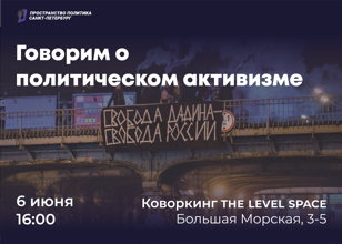 Говорим о политическом активизме